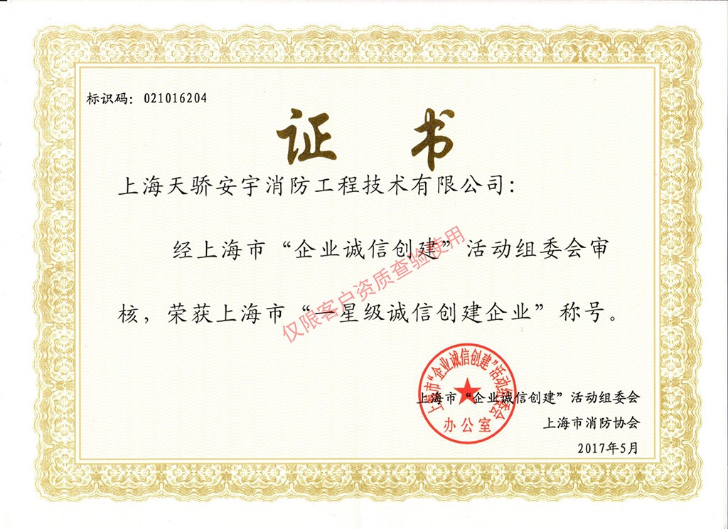 天驕企業(yè)誠信創(chuàng)建證書
